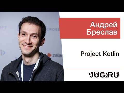 Видео: Андрей Бреслав — Project Kotlin