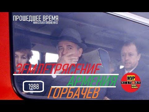 Видео: ПРИЕЗД ГОРБАЧЕВА В АРМЕНИЮ ПОСЛЕ ЗЕМЛЕТРЯСЕНИЯ - 11 декабря 1988 года