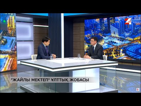 Видео: Сұхбат. Еділ Оспан. «Жайлы мектеп» ұлттық жобасы