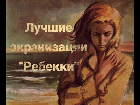 Видео: ТОП-4 экранизаций романа "Ребекка"