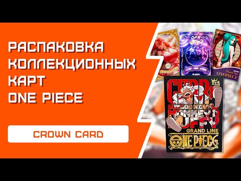 Видео: РАСПАКОВКА коллекционных карт One Piece | Crown Card
