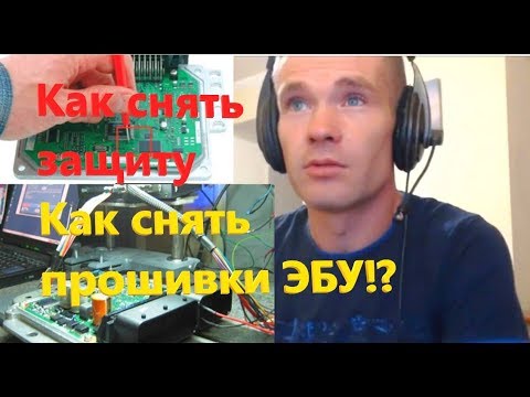 Видео: Чип Тюнинг Как Снять Защиту Считывания Прошивки ЭБУ в Комбилоадыре?