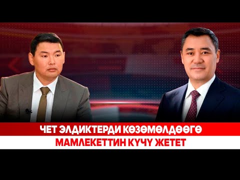 Видео: Президенттин чет өлкөлүк жарандарга байланыштуу талкуулар тууралуу маеги
