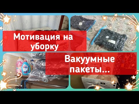 Видео: ✅Fix Price ВАКУУМНЫЕ ПАКЕТЫ С КЛАПАНОМ//👉УБОРКА ЗИМНЕЙ ОДЕЖДЫ//💪МОТИВАЦИЯ//