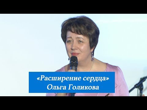 Видео: Расширение сердца. Ольга Голикова. 11 февраля 2018 года