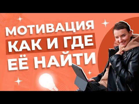 Видео: Мотивация: как перестать лениться и начать действовать