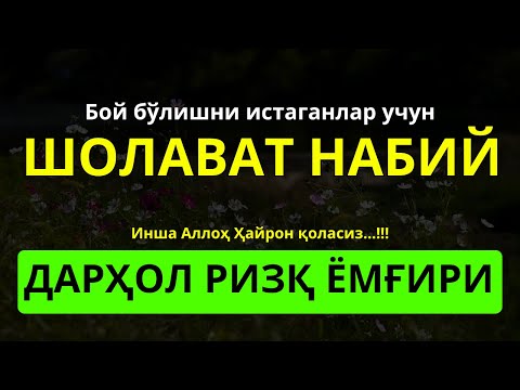 Видео: Мустаҷаб Шолават Пайғамбар ﷺ: Ризқ Келади, Барака Тўлади & Аллоҳ Душворликни Йўқотади