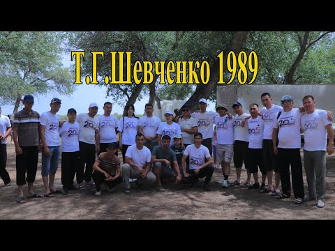 Видео: 28.05.2025 Т.Г.Шевченко 1989 20_жылдық кездесу маяопка