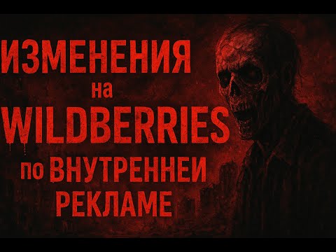 Видео: Как быть/жить с изменениями на Wildberries по внутренней рекламе