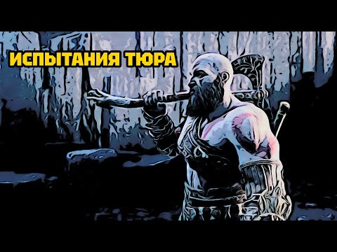 Видео: ИСПЫТАНИЯ ТЮРА • GOD OF WAR RAGNAROK VALHALLA. #3