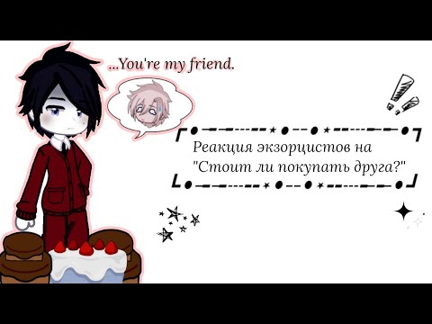 Видео: Реакция экзорцистов на Valera Ghosther "Стоит ли покупать друга?“