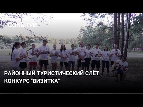 Видео: Районный туристический слёт. Конкурс "Визитка"