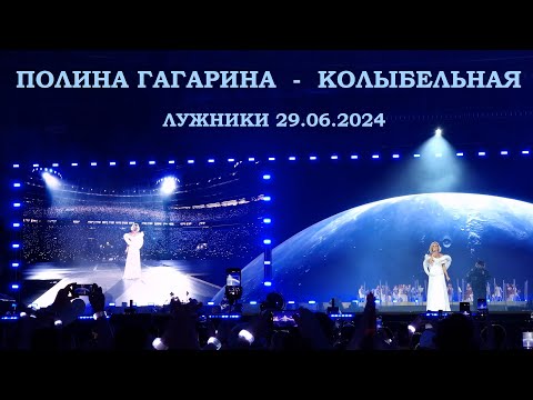 Видео: Полина Гагарина - 12 Колыбельная (Лужники 29.06.2024)