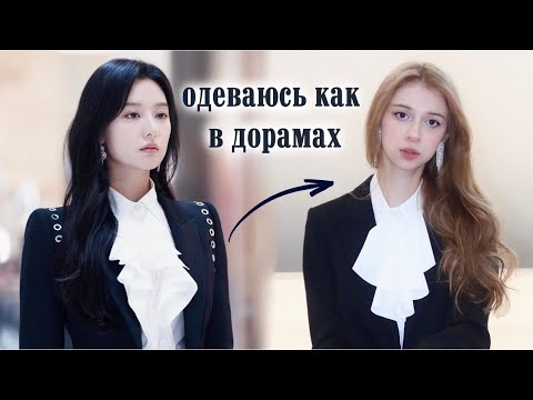Видео: ОДЕВАЮСЬ КАК В ДОРАМАХ 🖤 распаковка с wildberries, готовые аутфиты