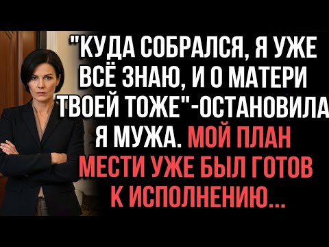 Видео: «Куда собрался? Я уже всё знаю — и про тебя, и про твою мать», — холодно сказала я мужу.