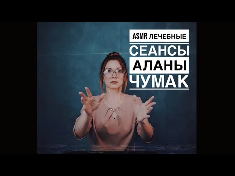 Видео: АСМР Лечебные сеансы с Аланой Чумак . Движения рук