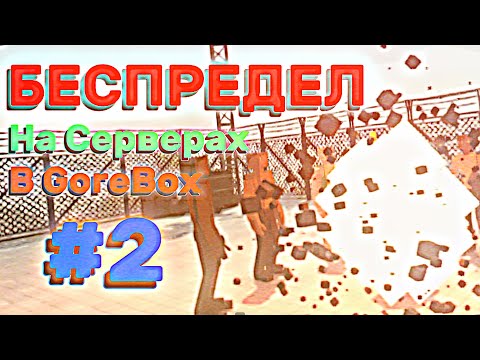 Видео: БЕСПРЕДЕЛ На Серверах В GoreBox │ Сервера В GoreBox