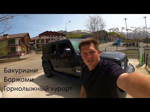 Видео: Бакуриани, горнолыжный курорт в Грузии и Боржоми.