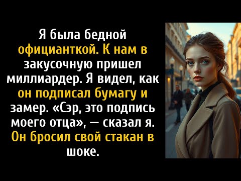 Видео: Я официантка, миллиардер Шейф подписал его документ, и я сказала: "Это подпись моего отца".