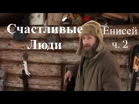 Видео: Счастливые люди | Енисей | Лето | 2 серия HD #топ Д Васюков