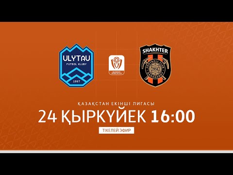 Видео: II ЛИГА | ҰЛЫТАУ Ж VS ШАХТЕР Ж | СОЛТҮСТІК-ШЫҒЫС КОНФЕРЕНЦИЯСЫ | XXI тур
