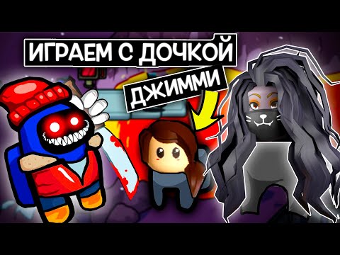 Видео: ИГРАЕМ в НОВЫЙ РЕЖИМ с НАШЕЙ ДОЧКОЙ ДЖИММИ / Among Us