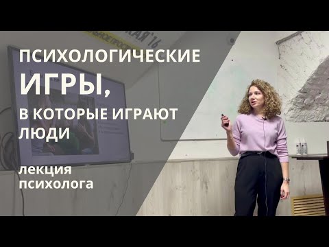 Видео: Психологические Игры, в которые мы играем. Лекция психолога
