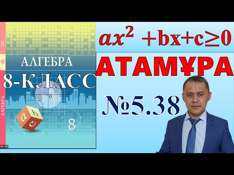 Видео: Квадраттық теңсіздіктер шешу. 8-сынып  алгебра атамұра 5.38 есептері