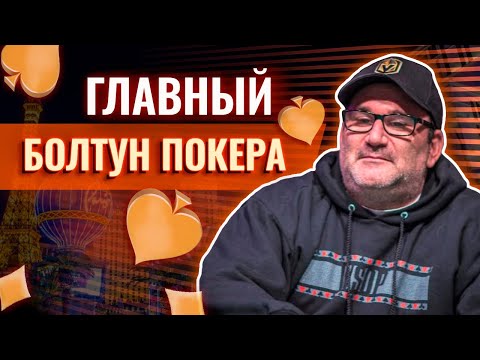 Видео: Биография Майка Матусова — болтливого профессионала покера #легендыпокера