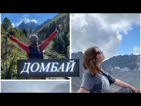 Видео: ДОМБАЙ / Гроза в горах??