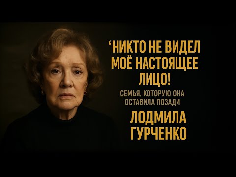 Видео: Людмила Гурченко И Её Самая Личная Тайна! В Чём Была Её Настоящая Боль?