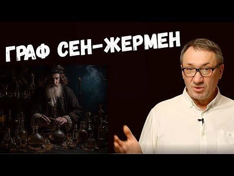 Видео: ▶️ Граф Сен-Жермен. Загадки Неуловимого Мага. Эликсир молодости. Магия. Эзотерика