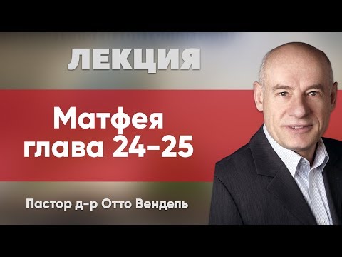 Видео: Адвентизм и его история обхождения с Библией. Матфея гл. 24-25 | Лекция | Пастор д-р Отто Вендель