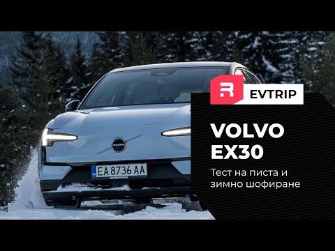 Видео: Volvo EX30 - забавления в снега и каране на писта. Какви са първите ми впечатления от шофирането?