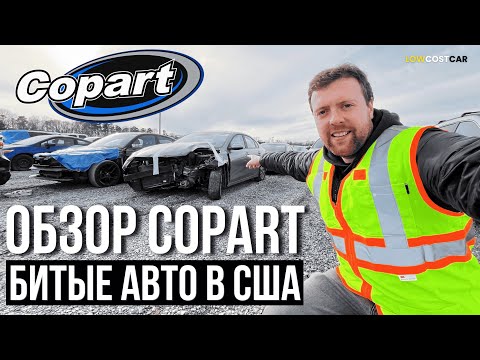 Видео: Обзор Битков на аукционе Copart | Цены на Авто в США 2025 | Честный Обзор | Доставка по Всему Миру