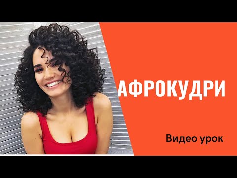 Видео: Афрокудри афролоконы. Как делать афро. Способ #1