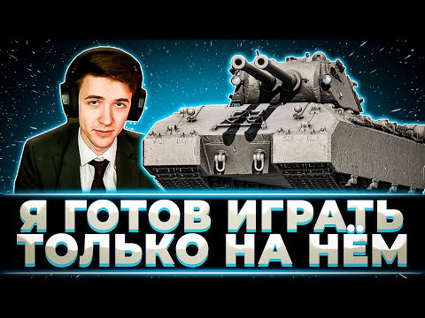 Видео: "ЭТО ПРОСТО НЕАДЕКВАТНО. МНЕ НЕ НУЖНЫ ДРУГИЕ ТАНКИ" КЛУМБА И ЕГО ЛЮБИМЕЦ МАУСКЕНИГ. 9000+ СРЕДНЕГО.