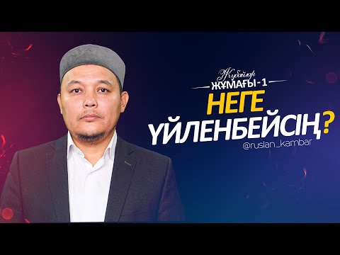 Видео: Неге үйленбейсің? | Руслан Қамбар | Жұбайлар жұмағы - 1