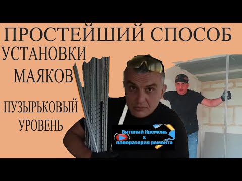 Видео: ПРОСТЕЙШИЙ способ УСТАНОВКИ МАЯКОВ пузырьковый уровень