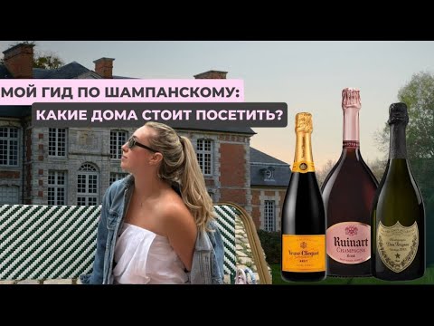 Видео: VLOG: Moët & Chandon vs Veuve Clicquot - какой дом стоит посетить 🍾