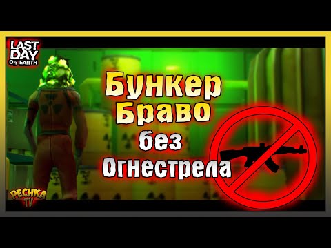 Видео: БУНКЕР БРАВО БЕЗ ОГНЕСТРЕЛА! БОСС ЛИКВИДАТОР VS РАЗРУШИТЕЛЬ! Last Day on Earth: Survival