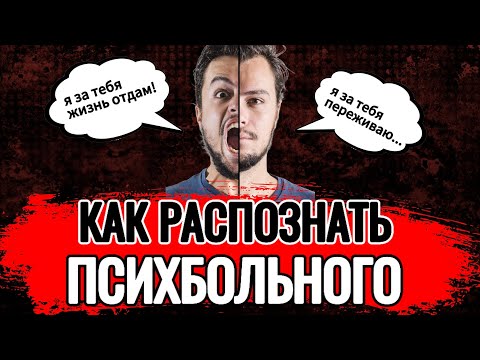 Видео: Как ИЗБЕЖАТЬ брака с ПСИХИЧЕСКИ НЕЗДОРОВЫМ человеком. 3 ПРИЗНАКА.