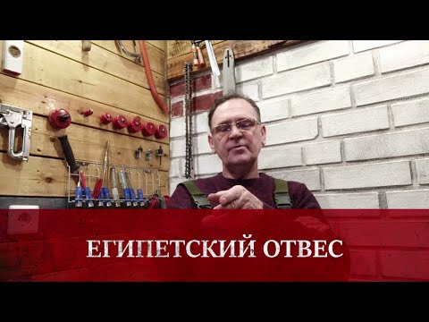 Видео: Отвес вместо уровня  # Как упростить, ускорить и улучшить стройку одному # Делаем Египетский отвес .