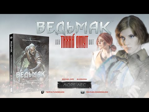 Видео: Ведьмак • Тихий омут • Ваншот