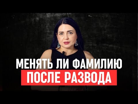 Видео: Стоит ли менять фамилию после развода? Что говорит судьба