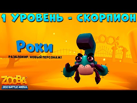 Видео: 1 УРОВЕНЬ - СКОРПИОН РОКИ В ИГРЕ ZOOBA