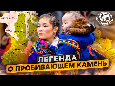 Видео: Легенда о пробивающем камень | @rgo_films  | ЯНАО | Ямал