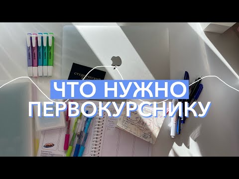 Видео: ЧТО НУЖНО БУДУЩЕМУ СТУДЕНТУ? *что купить на первый курс