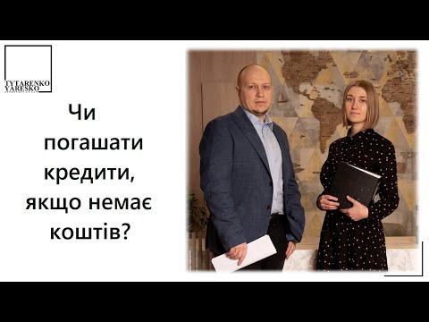 Видео: Погашення кредитів під час війни