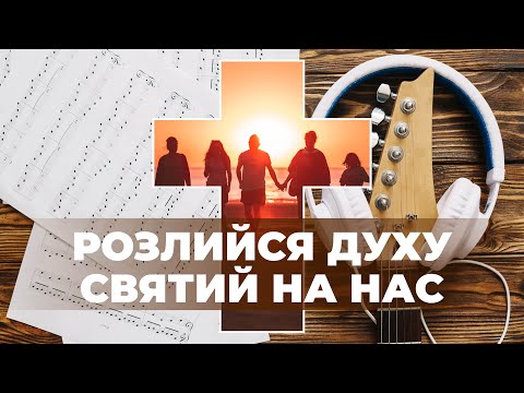 Видео: Розлийся Духу Святий на нас! - (Пісні Прослави з Акордами)